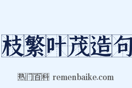 枝繁叶茂造句是什么意思的图片